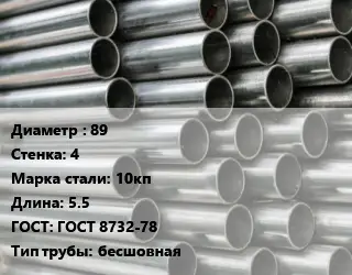 Труба оцинкованная 89 s=4 Сталь: 10кп L=5.5 ГОСТ: ГОСТ 8732-78 бесшовная